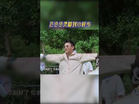 范丞丞烫脚到小碎步 丞丞录节目的每一秒都在搞笑！ #奔跑吧11