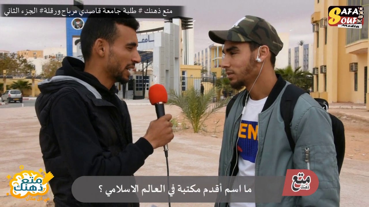 متع ذهنك # الحلقة 16الجزء 2 # طلبة جامعة قاصدي مرباح بورقلة