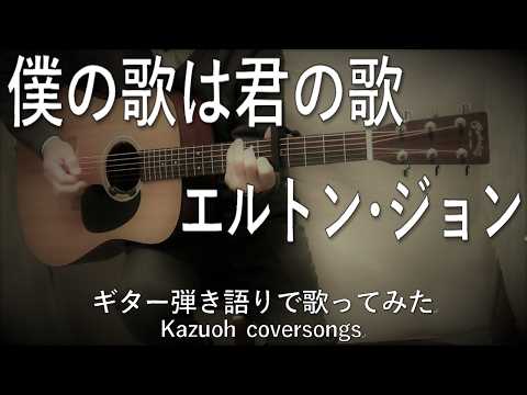 エルトン・ジョン/僕の歌は君の歌／ギター弾き語りで歌ってみた