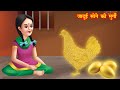 जादुई सोने की मुर्गी | magical hen | Hindi kahaniya | Moral stories
