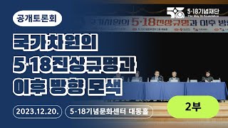 [국가차원의 5·18진상규명과 이후 방향 모색] 2부 영상 (2023.12.20.)