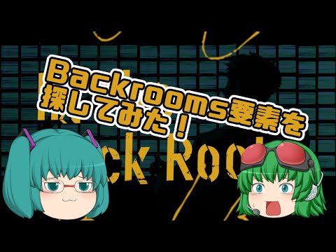【ゆっくり紹介】「インザバックルーム」について【The Backrooms】