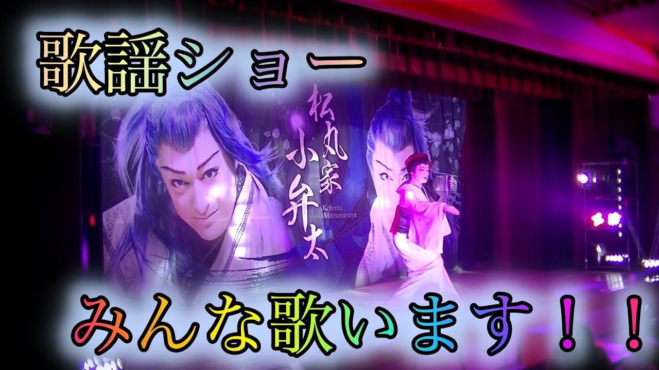 松丸家名物歌謡ショー【松丸家チャンネル】