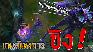 Vayne แก๊งไข่ตุงแข่งกัน Kill เพื่อที่จะได้ขิง!!! 5555 | สตีมย้อนหลัง | LOLTH