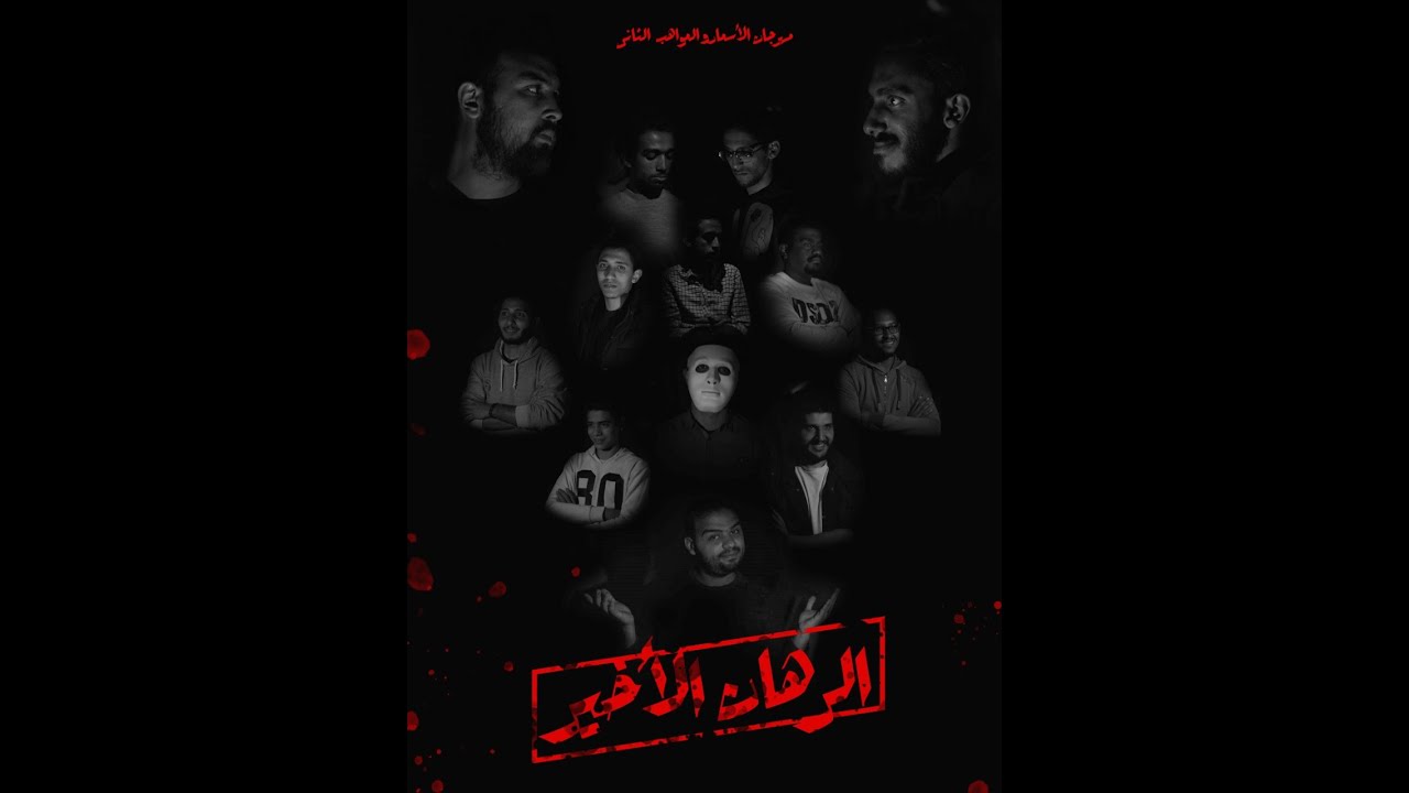 سمر(الرهان الاخير) عشيرة الكون _مجموعة الشهيد احمد عصمت الكشفية والارشادية