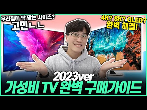   2023년 최고의 4K 가성비 티비 고민 말고 이렇게 사세요 티비 사이즈 고르는 방법 가성비티비 OLED티비 4K티비 삼성티비 엘지티비 QLED티비