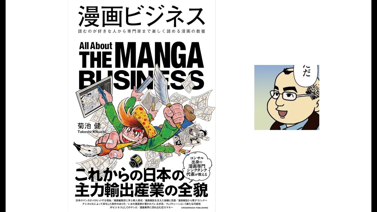 2025年2月18日 菊池健氏: 本当はビジネス扱いしたくなかったけど必要に迫られ書いた本「漫画ビジネス」と、 データを探す長い旅路になりそうな「IPビジネス」調査の件
