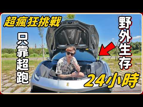 【Ru儒哥】超瘋狂挑戰!!只靠一台超跑，野外露營24小時...這辦的到嗎?