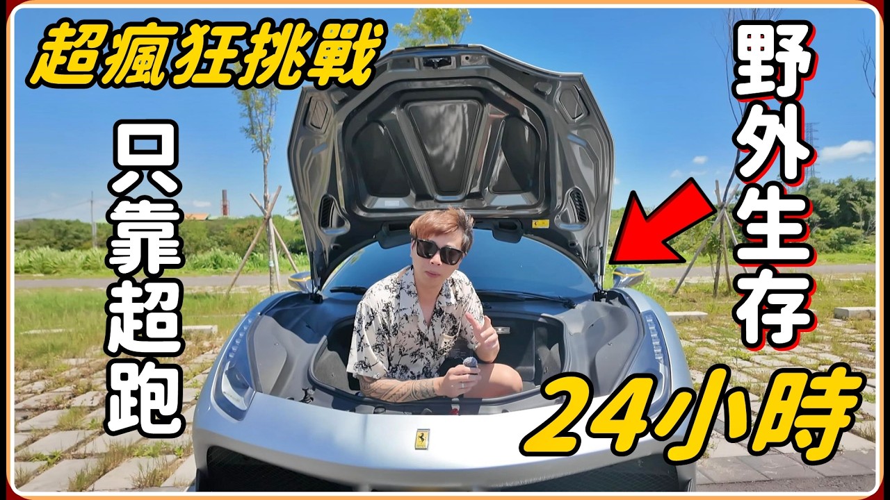 【Ru儒哥】超瘋狂挑戰!!只靠一台超跑，野外露營24小時...這辦的到嗎? 縮圖