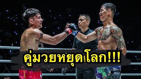 คู่มวยหยุดโลก ต่อยกันไม่ยั้งโคตรมันส์  จ้าวเสือใหญ่ ส.เดชะพันธ์ vs ก้องธรณี ส.สมหมาย