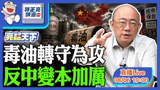 毒油轉守為攻 反中變本加厲 2026.08.06 LIVE【亮話天下｜郭正亮】EP221@funseeTW @郭正亮頻道
