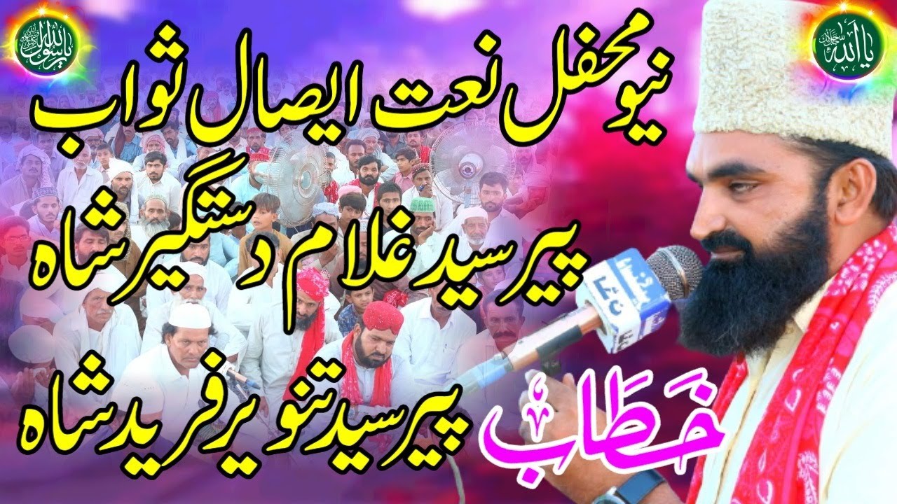 Peer Syed Tanveer Fareed Shah/New Bayan 2023/Mehfil Naat Esal e Sawab Peer Syed Ghulam Dastgeer Shah