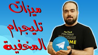 ميزات تيليجرام الجديدة - ميزات مخفية في تطبيق تيليجرام Telegram