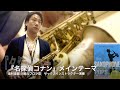 アニソン『名探偵コナン メインテーマ/大野克夫』これから君もサックスプレイヤー! POPS編/ 島村楽器川崎ルフロン店 吉田隆広
