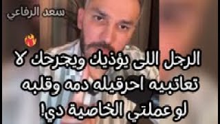 الرجل اللى يؤذيك ويجرحك لا تعاتبيه، اتحداكي هيجي يعتذرلك لو عملتي  الخاصية دي معاه ناجحة  ١٠٠%