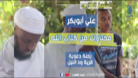 تلاوة جميلة وهادئة الشيخ علي أبوبكر بالمقام السوداني