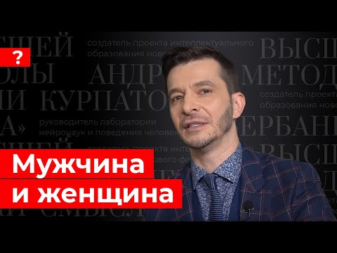 Мужчина и женщина. Андрей Курпатов отвечает на вопросы подписчиков.