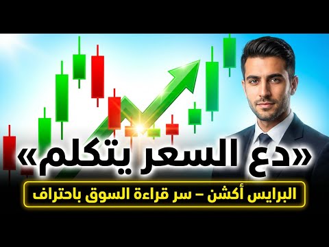 السوق كما يقرأه المحترفون البرايس أكشن من الصفر إلى الاحتراف 