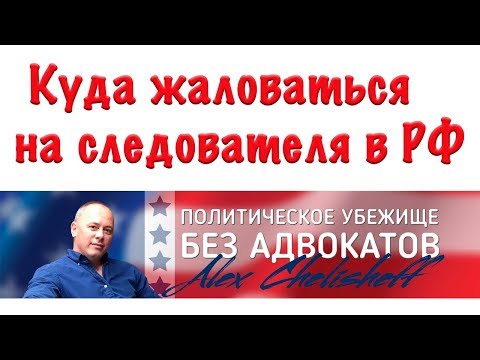 Куда жаловаться на следователя  Политическое убежище в США  Доказательства