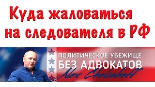 Куда жаловаться на следователя  Политическое убежище в США  Доказательства