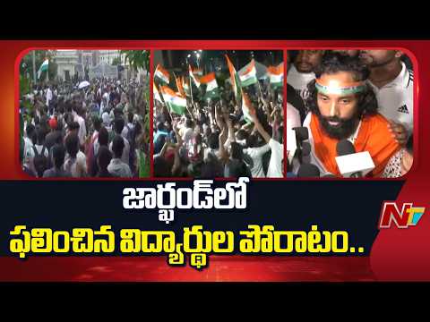 జార్ఖండ్‌లో ఫలించిన విద్యార్థుల పోరాటం.. | Jharkhand Student Protest | NTV Telugu - NTVTELUGU