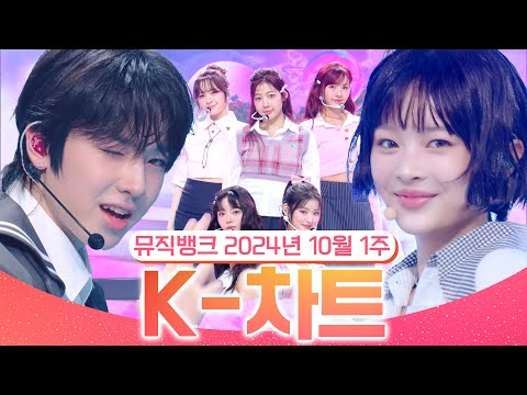 [뮤직뱅크 주간 차트 TOP10] 2024년 10월 1주 『K-차트』 순위ㅣ All Stages at Music Bank of KBS Kpop