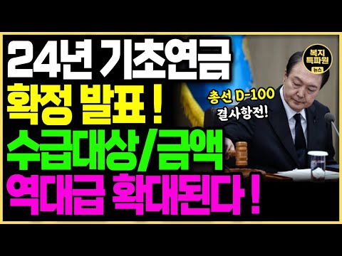   속보 드디어 2024년 기초연금 발표됐습니다 기초연금대상자 자격 및 수급 금액 역대급 확대