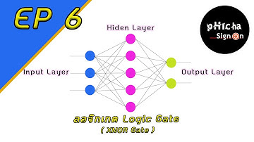 Artificial Neural Network - โครงข่ายประสาทเทียม EP 6 (ลอจิกเกต Logic Gate XNOR Gate)