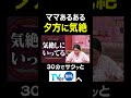 【夫が寝たあとに】ママあるある夕方に気絶 #夫が寝たあとに 藤本美貴 #横澤夏子のサムネイル