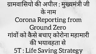 | गांवों को कैसे बचाए कोरोना महामारी की भयावहता से |
5T : Life Saving Strategy