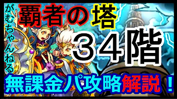 تحميل モンスト 覇者の塔34 تحميل モンスト 覇者の塔34