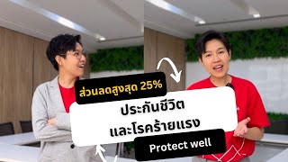 รับส่วนลดสูงสุด 25% ประกันชีวิตและโรคร้ายแรง