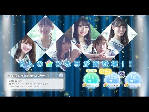 ひなこい ひな誕祭 確率2倍ガチャ