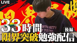 【限界突破】33時間ぶっ通し勉強ライブ・最終章【70万人記念】