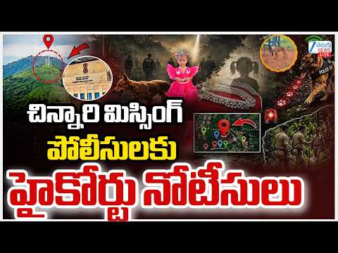 LIVE: Big Twist in Jahnavi Missing Case | High Court Issues Notice to kakinada Police | ZEE News - ZEE24TELUGUNEWS