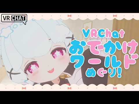 【VRChat】はまちとおでかけワールドめぐり！🐟🎀【初見さん/ROM勢大歓迎！】