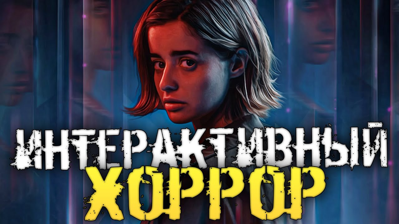 ДЕВУШКА И ЕЁ КОШМАРЫ. НАПОЛОВИНУ ФИЛЬМ, А НАПОЛОВИНУ ХОРРОР ИГРА - Erica [Хоррор стрим, Прохождение]