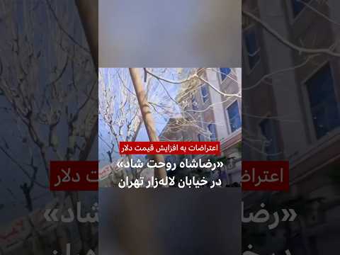 شعار رضاشاه روحت شاد در لاله زار تهران 