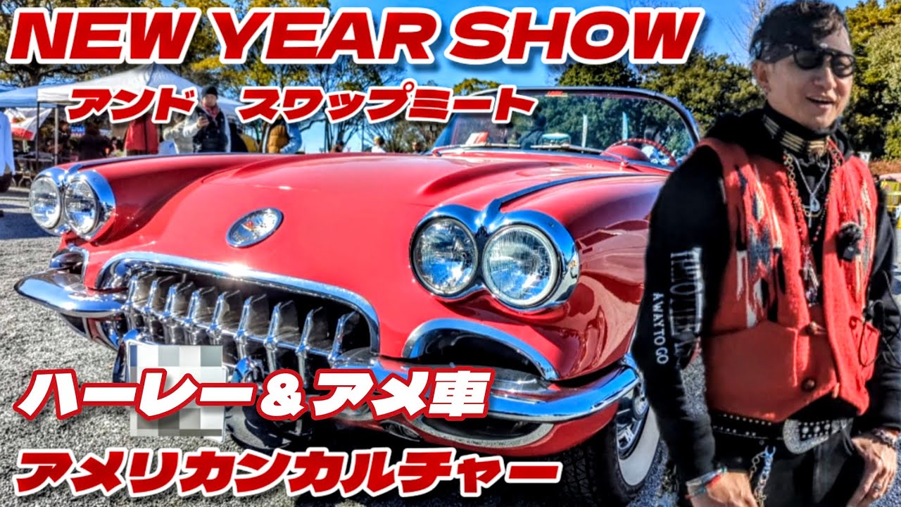 【2024 NEW YEAR SHOW & SWAP MEET】ハーレーとアメ車！男のロマン！アメリカンカルチャーはここに有る！【Harley-Davidson】【アメ車】【ハーレー】【旧車ハーレー】