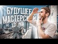 БУДУЩЕЕ МАСТЕРСКОЙ! ДОБРЫЙ СТРИМ!))) 😇🔥