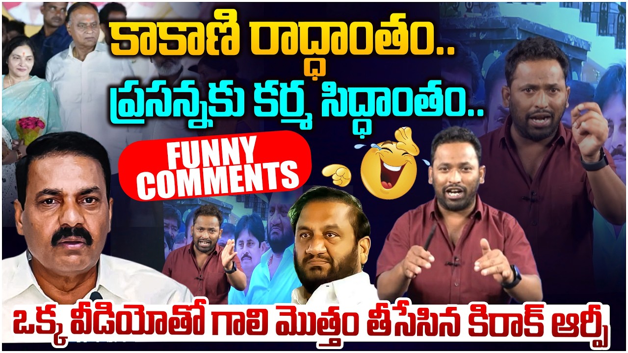 కాకాణి గాలి తీసిన కిరాక్ ఆర్పీ 😂 Kirak RP Non Stop Comedy On YCP Kakani And Prasanna Kumar