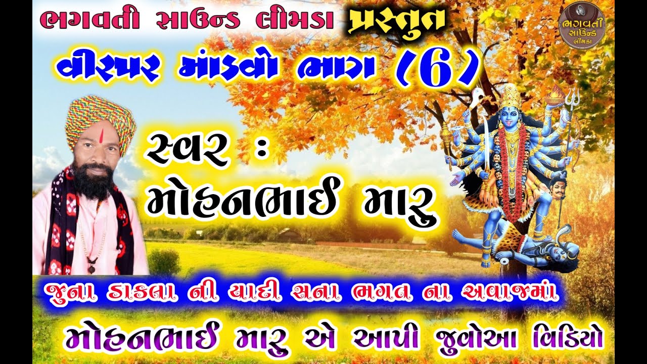 Part 6 Virpar Mandvo | Mohan Bhai Maru | સનાભગત ના અવાજમાં  મોહનભાઇ મારુ એ ગાયું | Dakla Ni Moj |