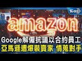 Google解僱抗議以合約員工 亞馬遜遭爆裝賣家 情蒐對手｜TVBS新聞 @TVBSNEWS02