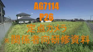 R3稲収穫作業AG7114 P26定点カメラ