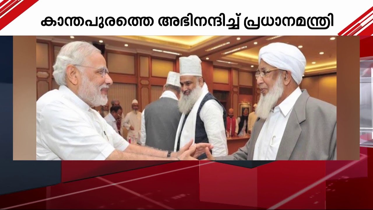 കാന്തപുരം എ.പി അബൂബക്കര്‍ മുസ്ല്യാരെ അഭിനന്ദിച്ച് പ്രധാനമന്ത്രി | PM