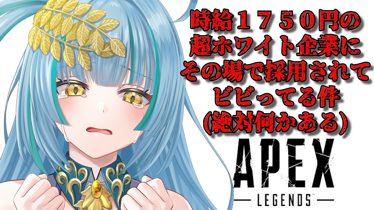 【APEX】本来普通の待遇なのかもしれないが今までがやばすぎてホワイト企業に疑惑の目を向けてしまう22歳 #個人勢  #apex #ゲーム配信 ［翠咲らう］