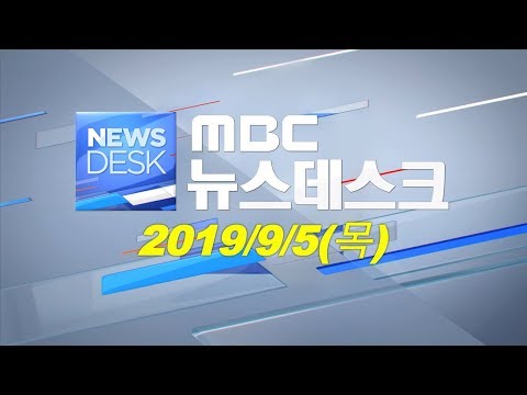 [뉴스데스크] 다시보기 (19/09/05/목)