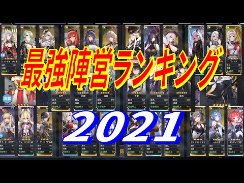 【アズレン】 最強陣営ランキング！ 独断と偏見でカウントダウン！ 【アズールレーン】 【Azur Lane】 【碧藍航線】