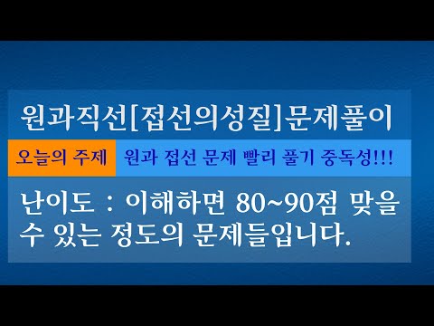 원과 직선 접선의 성질을 이용한 심화 문제 풀이[중3과정] 반복해서 보면 공식이 외워집니다.