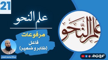 Lecture 21 Ilm un Nahw: مرفوعات: فاعل (ظاہر و ضمیر) | Marfoo‘aat: The Subject (Apparent & Pronouns)